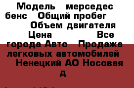  › Модель ­ мерседес бенс › Общий пробег ­ 214 000 › Объем двигателя ­ 3 › Цена ­ 400 000 - Все города Авто » Продажа легковых автомобилей   . Ненецкий АО,Носовая д.